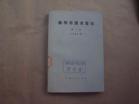 《勃列日涅夫言论》第二集