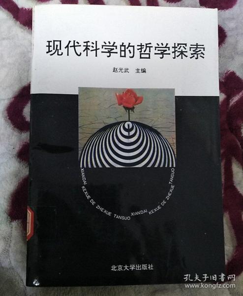 现代科学的哲学探索
