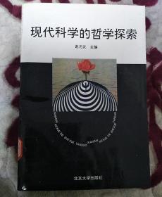 现代科学的哲学探索