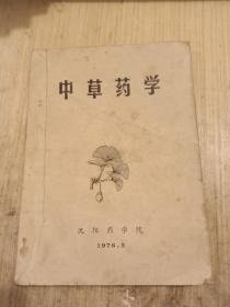 中草药学1976