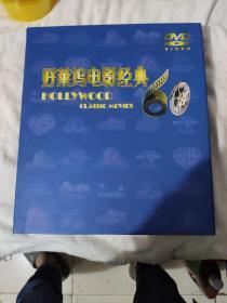 好来坞电影经典60部 67DVD 大12开