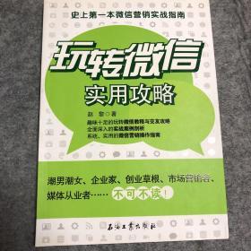 玩转微信实用攻略：史上第一本微信营销实战指南