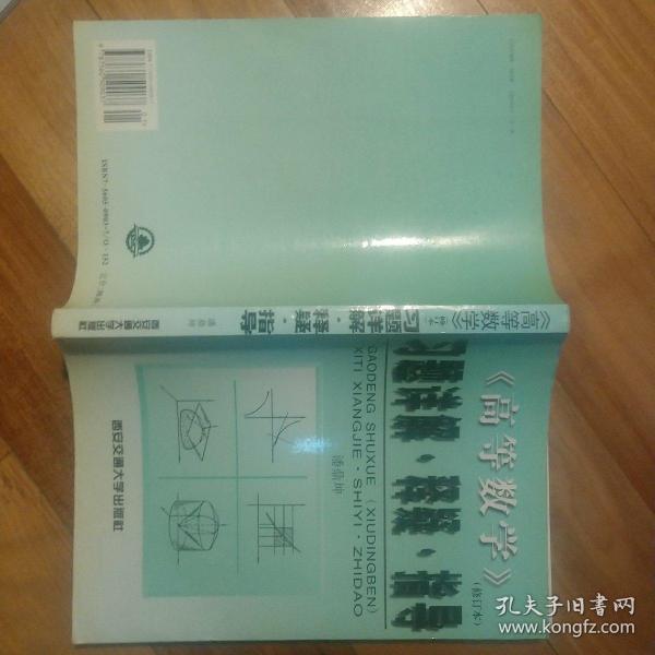 《高等数学》(修订本)习题详解·释疑·指导