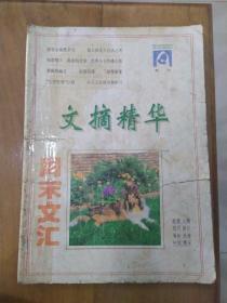 文摘精华（增刊）