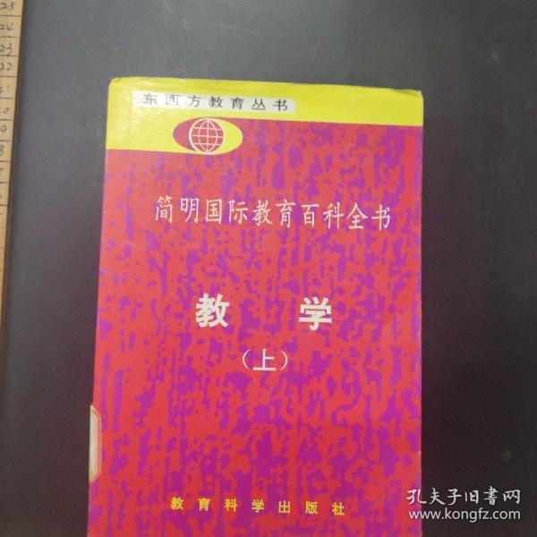 简明国际教育百科全书.教学.上册