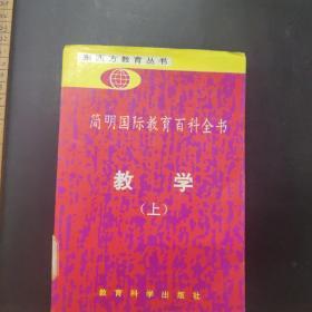 简明国际教育百科全书.教学.上册