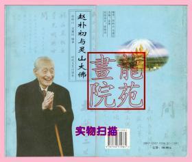 书小32开《赵朴初与灵山大佛》时代文艺出版社2004年2月1版1印