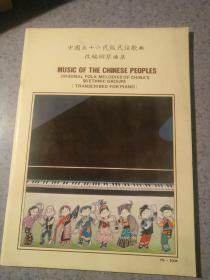 中国五十六民族民谣歌曲改编钢琴曲集。