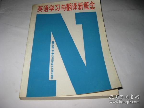 英语学习与翻译新概念T2174--32开9品，92年1版1印