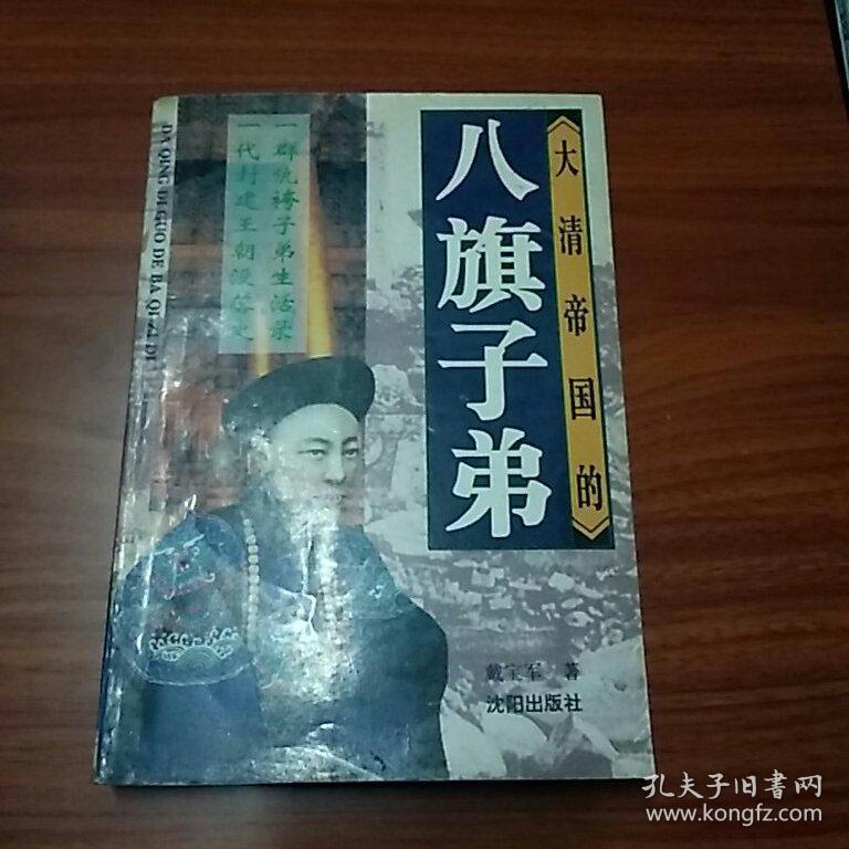 大清帝国的八旗子弟