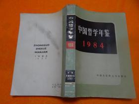 中国哲学年鉴1984