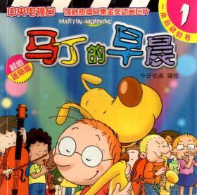 一本会动的书.马丁的早晨.超值迷你版第1、3、11、22册.4册合售