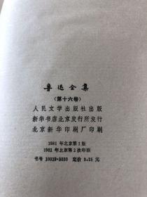 鲁迅全集（全16册）1981年1版82年2印.全绸布面书脊 硬精装有书衣加外函套）