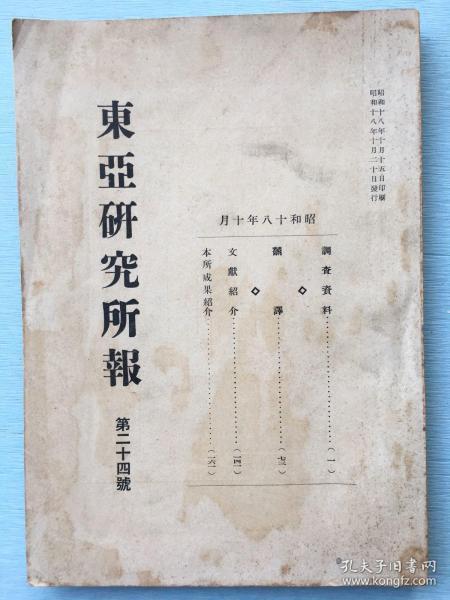 1943年日本东亚研究所发行《东亚研究所报》第二十四号，刊登了尼布楚条约前后西伯利亚事情、通过尼布楚条约看到的俄清关系、关于鸦片战争英国的舆论、从中国史料方面看英法联军入侵北京事件等等