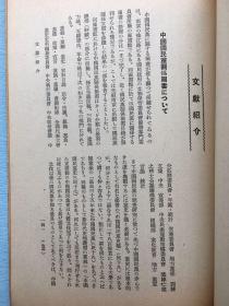 1943年日本东亚研究所发行《东亚研究所报》第二十四号，刊登了尼布楚条约前后西伯利亚事情、通过尼布楚条约看到的俄清关系、关于鸦片战争英国的舆论、从中国史料方面看英法联军入侵北京事件等等