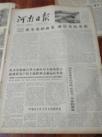 河南日报4开原版 1978年7月6日 生日报、老报纸、旧报纸 总第10003号 包快递