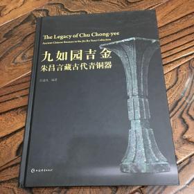 九如园吉金 朱昌言藏古代青铜器