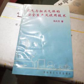 氧气与相关气体的安全生产及使用技术