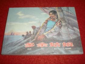 连环画《多与姑娘》1965宋治平绘画，50开。学林出版社，   一版一印  ，爱7