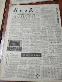 解放日报4开原版 1980年2月22日  生日报、老报纸、旧报纸.总11202期 包快递