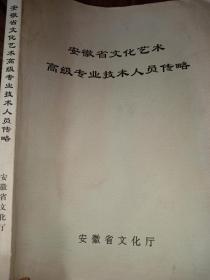 安徽省文化艺术高级专业技术人员传略