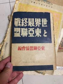 世界最终战与东亚联盟-东亚联盟丛书 昭和16年！