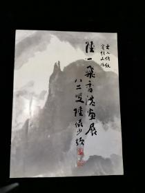 陆一飞香港画展(签名本)