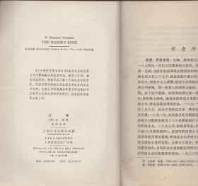 《刀锋》【1982年一版一印，二十世纪外国文学丛书，品如图】