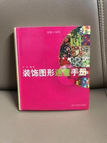 装饰图形速查手册