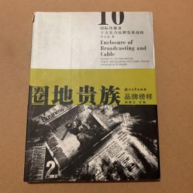 圈地贵族：国际传媒业十大实力品牌发展战略