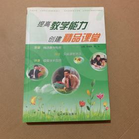 提高教学能力创建精品课堂