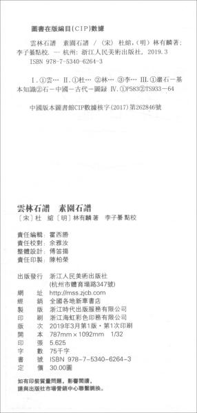 云林石谱素园石谱/艺文丛刊