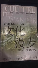 《2004上海文化漫步》上海年度文化事件、作品、 评论。