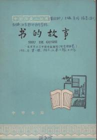 《书的故事》【中国历史小丛书，1963年印，有如图勾画和批注】
