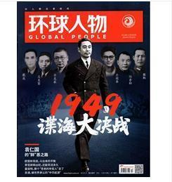 【2019年最新刊现货】《环球人物》杂志  2019年第14期（1949年谍海大决战）【全铜版纸印刷】