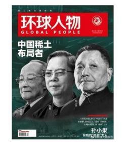 【2019年最新刊现货】《环球人物》杂志  2019年第12期（中国稀土专访）【全铜版纸印刷】