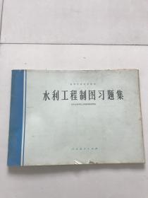 高等学校试用教材。水利工程制图习题集