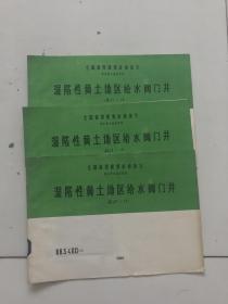 全国通用建筑标准设计给水排水标准图集湿陷性黄土地区给水阀门井JSJT-18