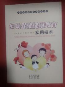 妇幼保健医师技术指导丛书  妇幼保健健康教育实用技术