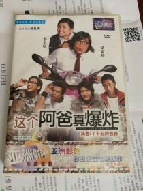 这个阿爸真爆炸DVD 正版