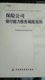 CIRC保险公司偿付能力报告编报规则（2009）