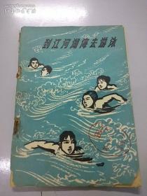 到江河湖海中去游泳1965