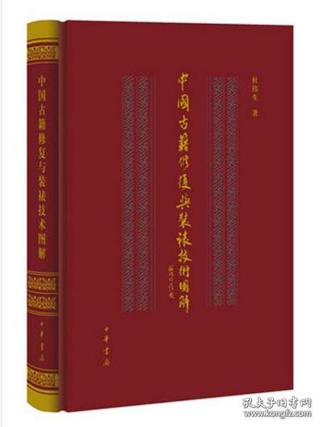 中国古籍修复与装裱技术图解