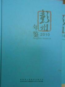 彭州年鉴（2010）