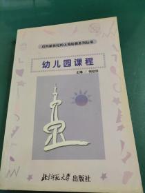 迈向新世纪的上海幼教系列丛书：幼儿园课程