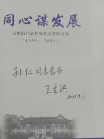 同心谋发展:王生洪同志在复旦大学的文集(王生洪签赠)