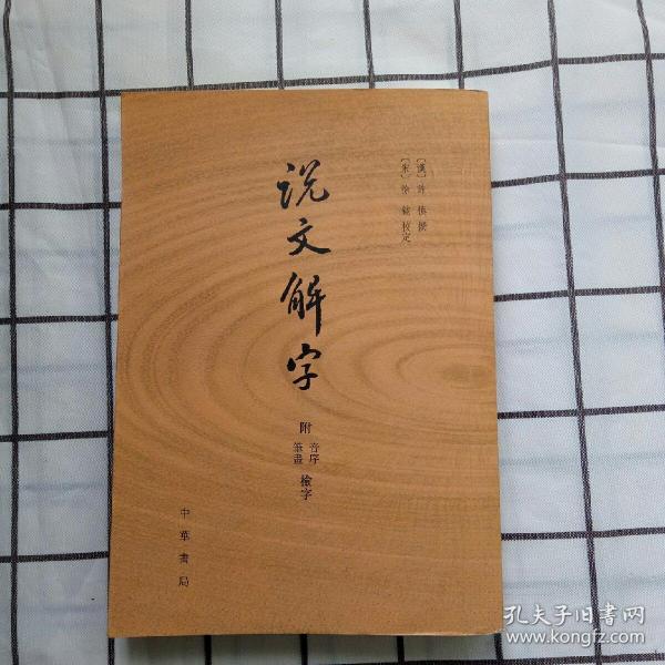 说文解字：附音序、笔画检字