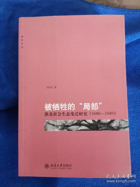 被牺牲的“局部”：淮北社会生态变迁研究（1680-1949）