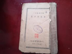 1934年海外通讯之一 深刻的印象  李公朴-张伯岑-王光祁等文