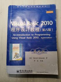 Visual Basic 2010程序设计教程 （第8版）（英文版）